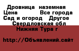 Дровница  наземная › Цена ­ 3 000 - Все города Сад и огород » Другое   . Свердловская обл.,Нижняя Тура г.